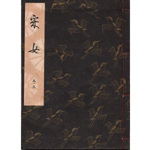 画像: 観世流謡本 采女