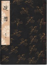 画像: 観世流謡本 碇潜