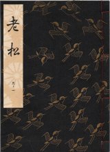 画像: 観世流謡本 老松
