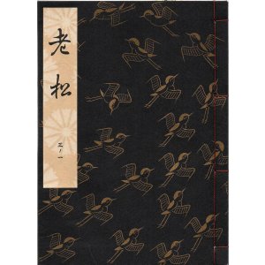 画像: 観世流謡本 老松