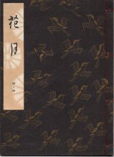 画像: 観世流謡本 花月