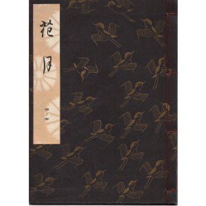 画像: 観世流謡本 花月