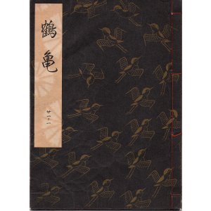 画像: 観世流謡本 鶴亀