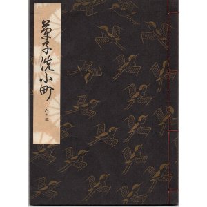 画像: 観世流謡本 草子洗小町