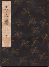 画像: 観世流謡本 弓八幡