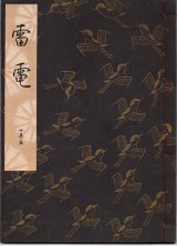 画像: 観世流謡本 雷電