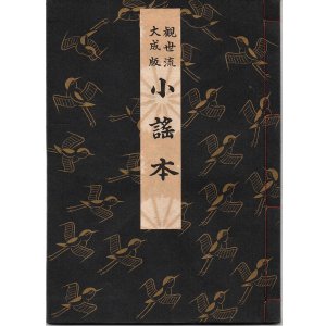 画像: 観世流大成版 小謡本