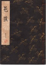 画像: 観世流謡本 芭蕉