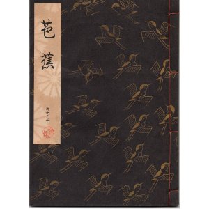 画像: 観世流謡本 芭蕉