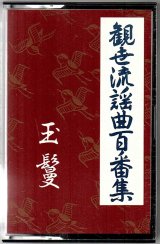 画像: カセットテープ 観世流謡曲百番集 21　玉鬘
