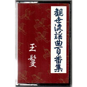 画像: カセットテープ 観世流謡曲百番集 21　玉鬘