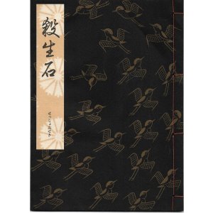 画像: 観世流謡本 殺生石 