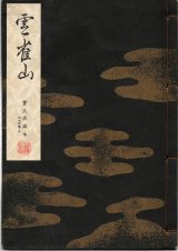 画像: 宝生流謡本 雲雀山