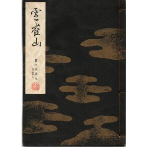 画像: 宝生流謡本 雲雀山