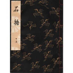 画像: 観世流謡本 石橋