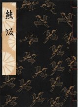 画像: 観世流謡本 熊坂