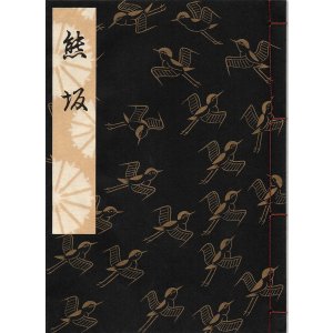 画像: 観世流謡本 熊坂