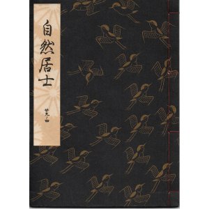 画像: 観世流謡本 自然居士