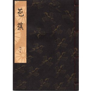 画像: 観世流謡本 芭蕉