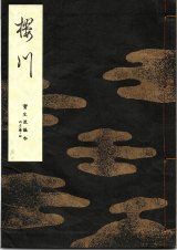 画像: 宝生流謡本 桜川