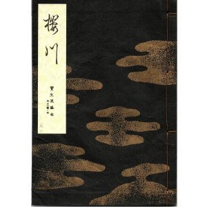 画像: 宝生流謡本 桜川