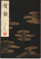画像: 宝生流謡本 綾鼓