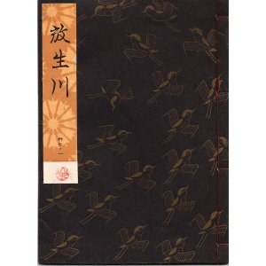 画像: 観世流謡本 放生川