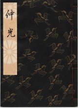 画像: 観世流謡本 仲光