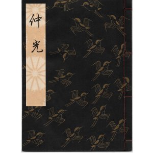 画像: 観世流謡本 仲光