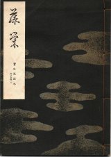 画像: 宝生流謡本 藤栄