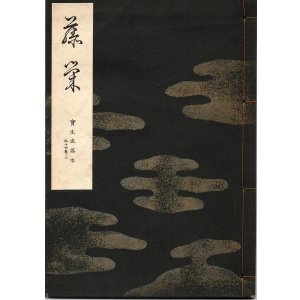 画像: 宝生流謡本 藤栄