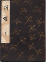 画像: 観世流謡本 胡蝶