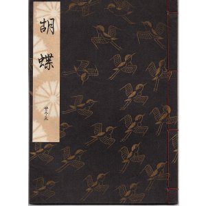 画像: 観世流謡本 胡蝶