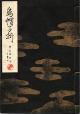 画像: 宝生流謡本 烏帽子折