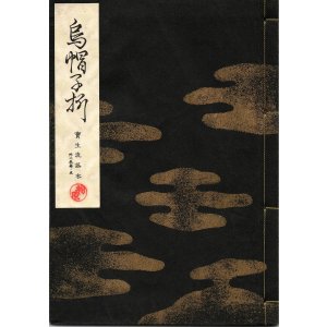 画像: 宝生流謡本 烏帽子折