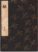 画像: 観世流謡本 融