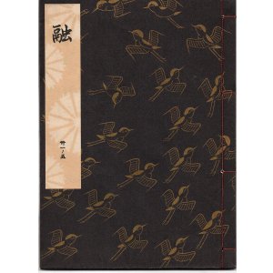 画像: 観世流謡本 融