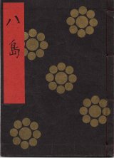 画像: 金剛流謡本 八島