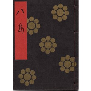 画像: 金剛流謡本 八島