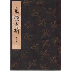 画像: 観世流謡本 烏帽子折