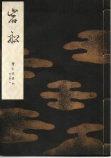 画像: 宝生流謡本 岩船