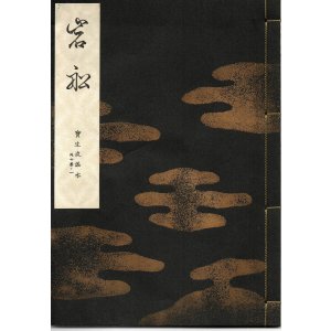 画像: 宝生流謡本 岩船