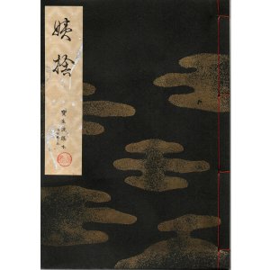 画像: 宝生流謡本 姨捨