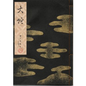 画像: 宝生流謡本 大蛇