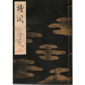 画像: 宝生流謡本 檀風