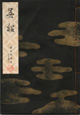 画像: 宝生流謡本 呉服