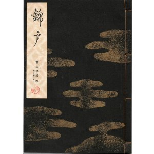 画像: 宝生流謡本 錦戸