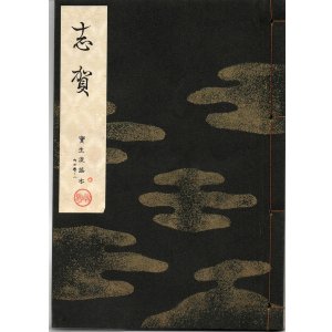 画像: 宝生流謡本 志賀
