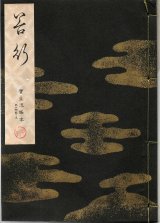 画像: 宝生流謡本 谷行