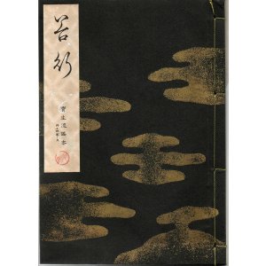画像: 宝生流謡本 谷行